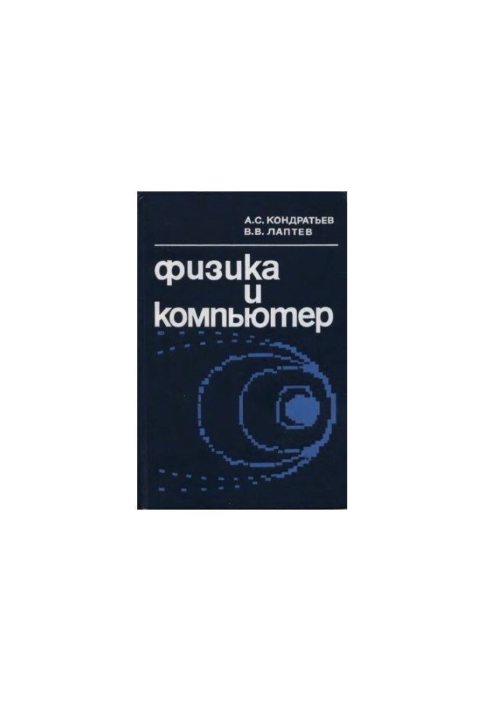 Физика и компьютер