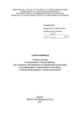 Электропривод: Учебное пособие по дисциплине «Электропривод» для студентов, обучающихся по направлению подготовки «Агроинжене
