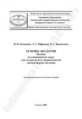 Основи екології