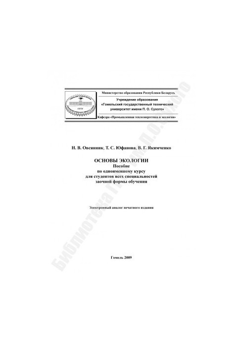 Основи екології