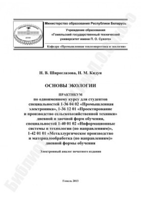 Основы экологии