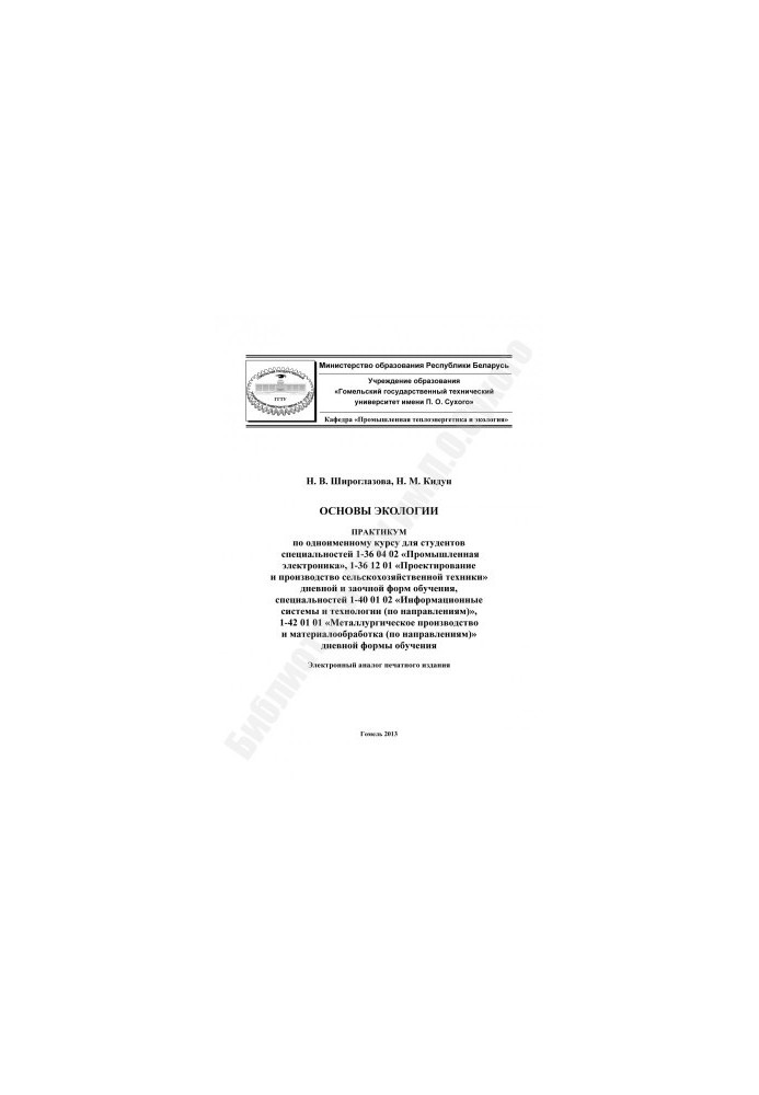 Основы экологии