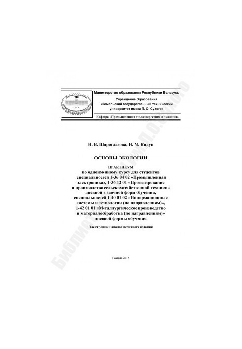 Основы экологии