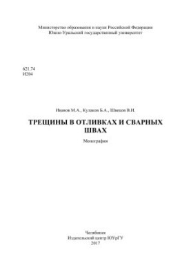 Трещины в отливках и сварных швах