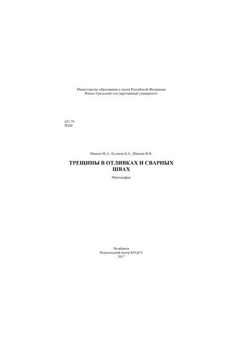 Трещины в отливках и сварных швах