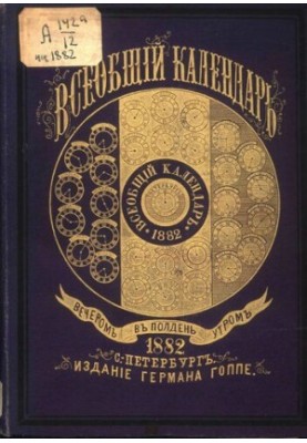 Всеобщий календарь на 1882 г. с подробным планом Худож.-пром. выставки в Москве в 1882 г., с описанием к нему