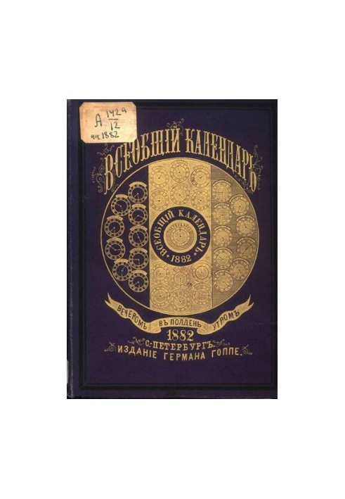 Всеобщий календарь на 1882 г. с подробным планом Худож.-пром. выставки в Москве в 1882 г., с описанием к нему