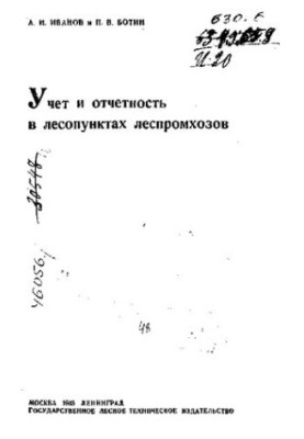 Учет и отчетность в лесопунктах леспромхозов