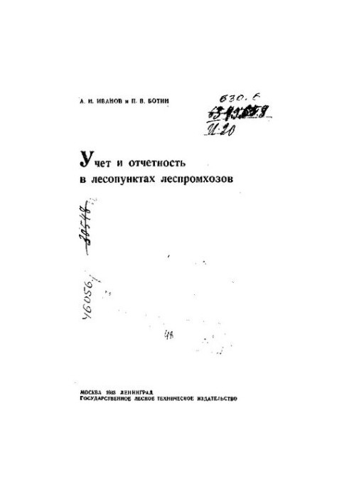 Учет и отчетность в лесопунктах леспромхозов
