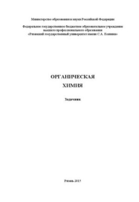 Органічна хімія: збірник задач