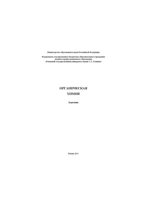 Органічна хімія: збірник задач