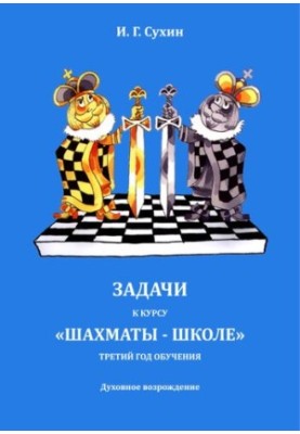 Завдання до курсу "Шахи - школі": третій рік навчання