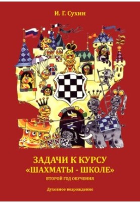 Завдання до курсу "Шахи - школа": другий рік навчання