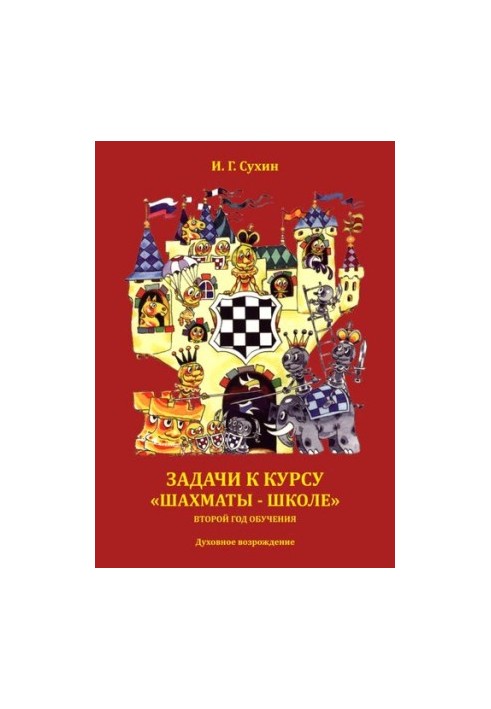 Завдання до курсу "Шахи - школа": другий рік навчання