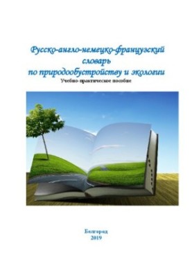 Російсько-англійсько-німецько-французький словник з природооблаштування та екології: навчально-практичний посібник