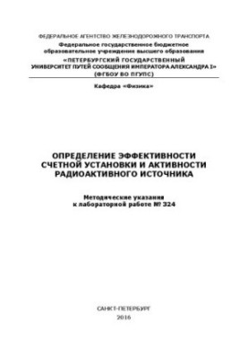 Determination of the efficiency of the metering unit and the activity of the radioactive source. Methodical instructions for laboratory work