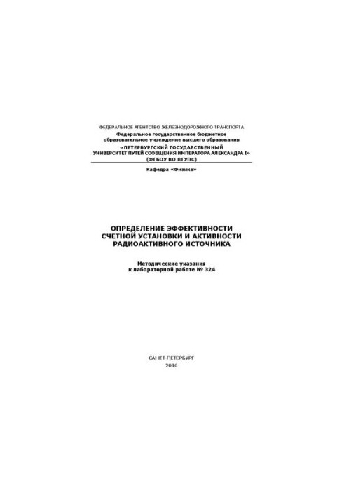 Determination of the efficiency of the metering unit and the activity of the radioactive source. Methodical instructions for laboratory work