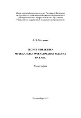 Theory and practice of musical education of a child in the family: monograph