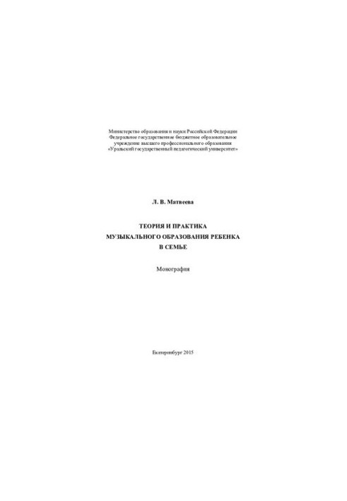Theory and practice of musical education of a child in the family: monograph
