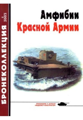 Бронеколлекция 2003 № 01 (46) Амфибии Красной Армии