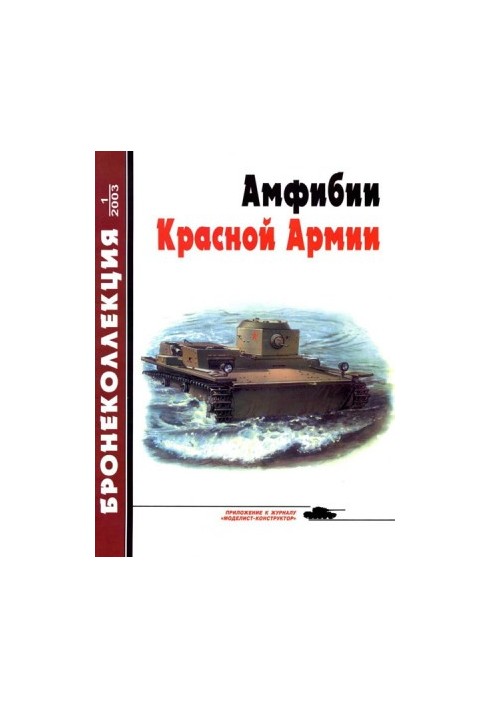 Бронеколлекция 2003 № 01 (46) Амфибии Красной Армии