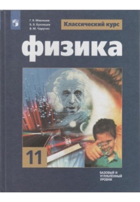 Фізика 11 клас. Підручник для загальноосвітніх закладів. Базовий та поглиблений рівні