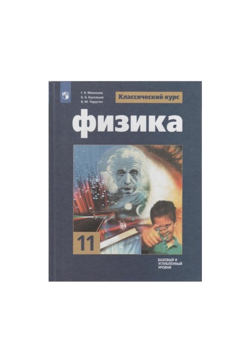 Фізика 11 клас. Підручник для загальноосвітніх закладів. Базовий та поглиблений рівні
