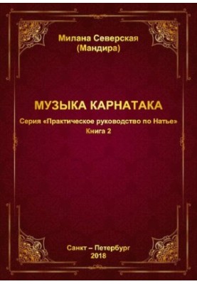 Практическое руководство по Натье / М. Ю. Северская