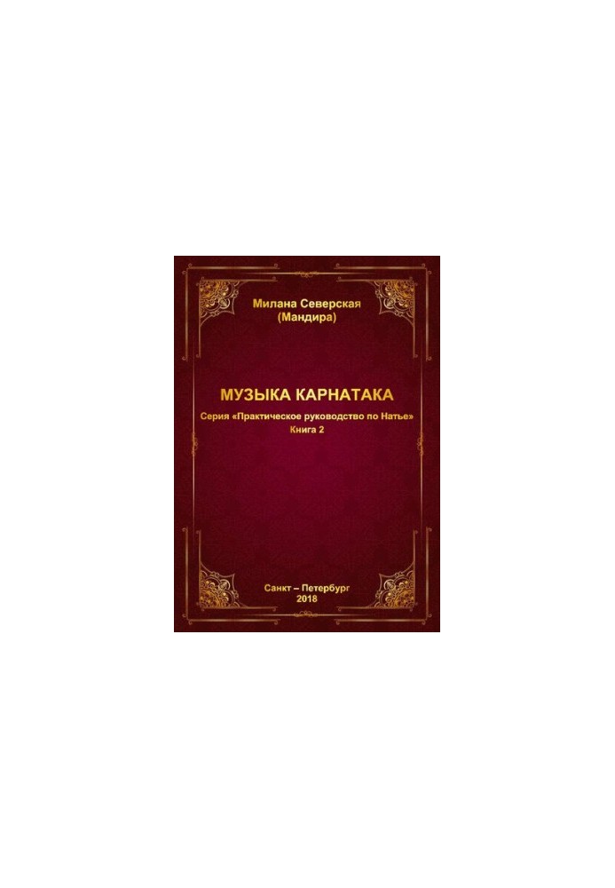 Практическое руководство по Натье / М. Ю. Северская