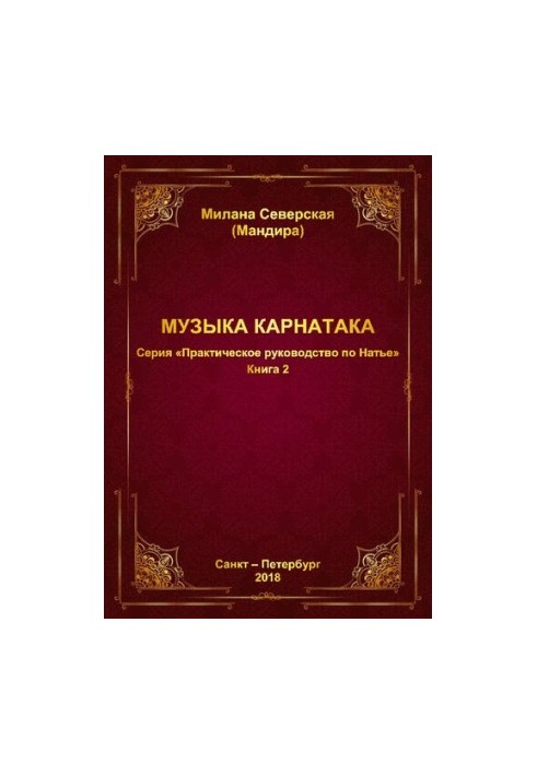 Практическое руководство по Натье / М. Ю. Северская