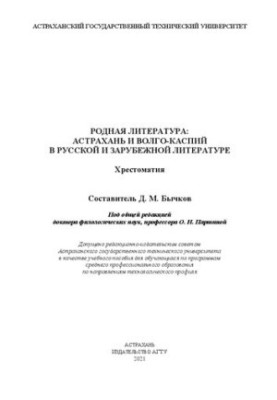 Native literature: Astrakhan and Volga-Caspian in Russian and foreign literature: textbook