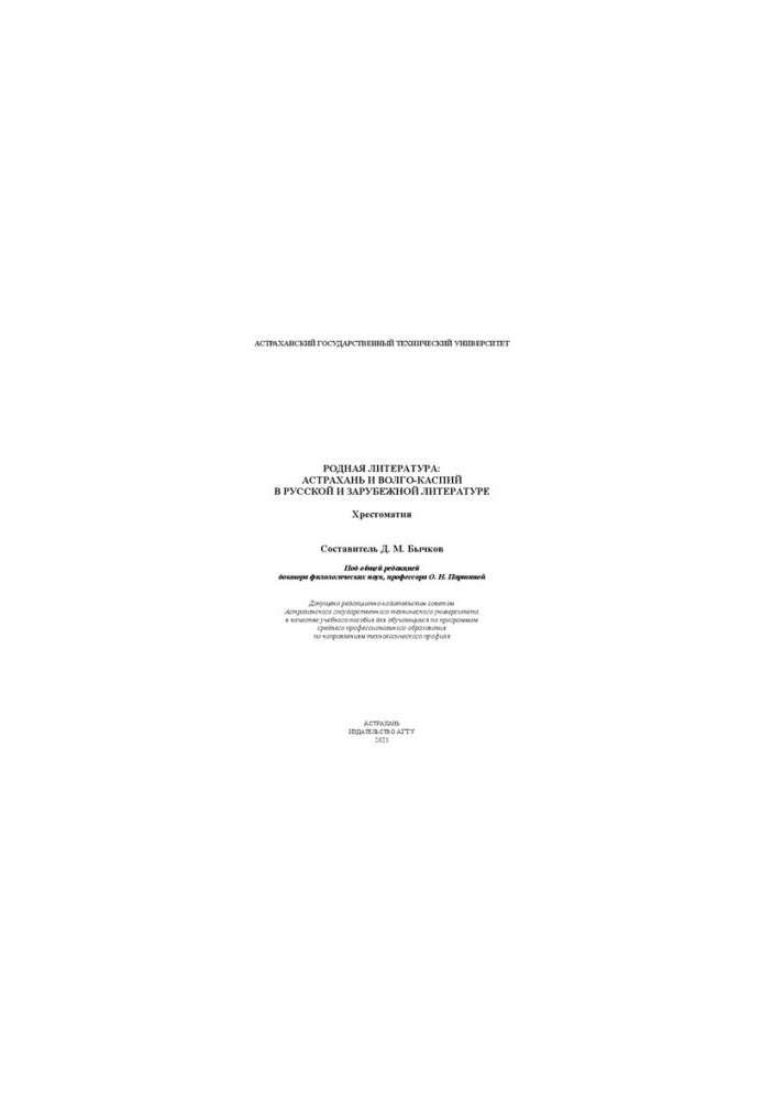 Native literature: Astrakhan and Volga-Caspian in Russian and foreign literature: textbook