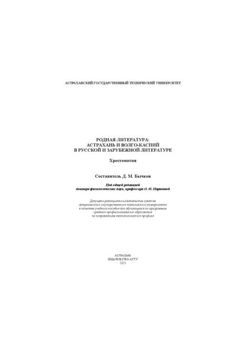 Native literature: Astrakhan and Volga-Caspian in Russian and foreign literature: textbook