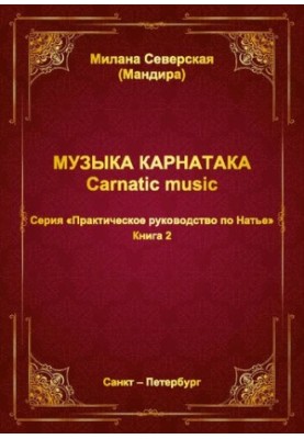 Практическое руководство по Натье / М. Ю. Северская
