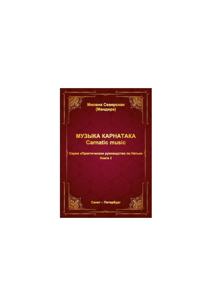 Практическое руководство по Натье / М. Ю. Северская