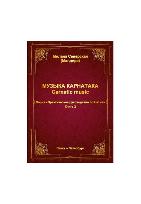 Практическое руководство по Натье / М. Ю. Северская