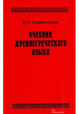 Учебник древнегреческого языка