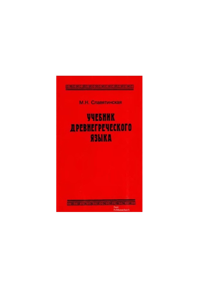 Учебник древнегреческого языка