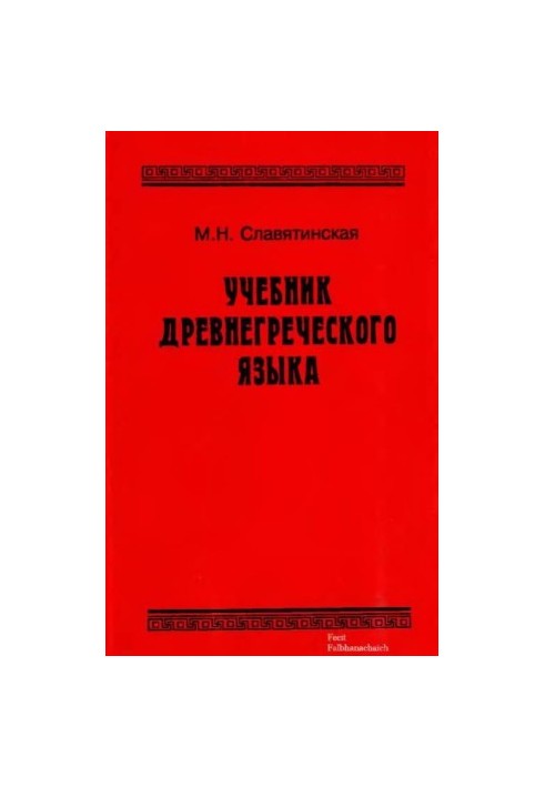 Учебник древнегреческого языка