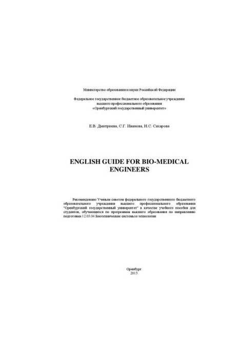 English Guide for Bio-Medical Engineers: учебное пособие