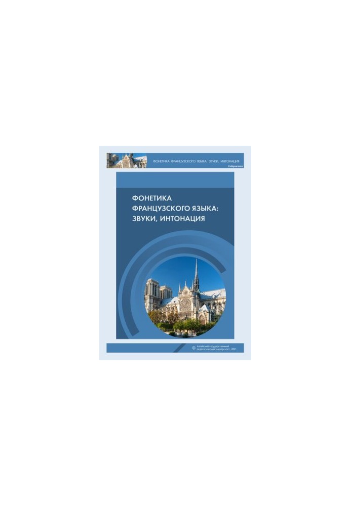 Фонетика французского языка: звуки, интонация: учебно-методическое пособие для студентов 1-го и 2-го курсов языкового вуза