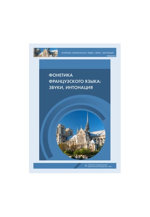 Фонетика французского языка: звуки, интонация: учебно-методическое пособие для студентов 1-го и 2-го курсов языкового вуза