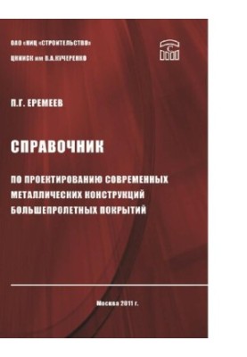 Guide to the design of modern metal structures of long-span coatings [Electronic resource]