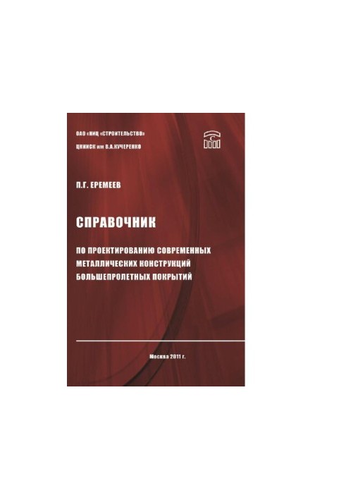 Guide to the design of modern metal structures of long-span coatings [Electronic resource]