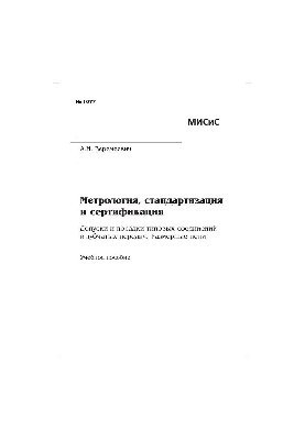 Metrology, standardization and certification. Tolerances and landings of typical connections and gears. Dimensional chains