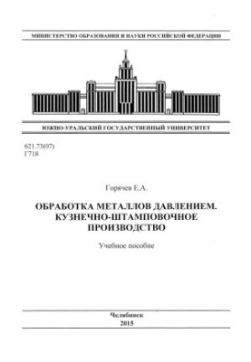 Обробка металів тиском. Кузнечно-штампувальне виробництво