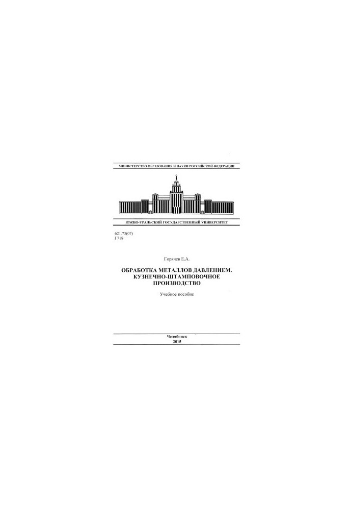 Обробка металів тиском. Кузнечно-штампувальне виробництво