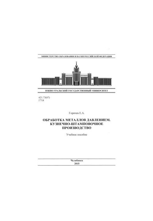 Обробка металів тиском. Кузнечно-штампувальне виробництво
