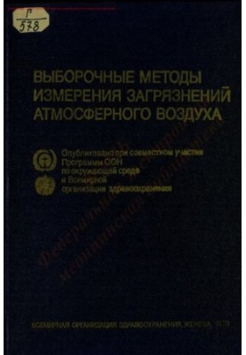 Выборочные методы измерения загрязнений атмосферного воздуха  Selected methods of measuring air pollutants