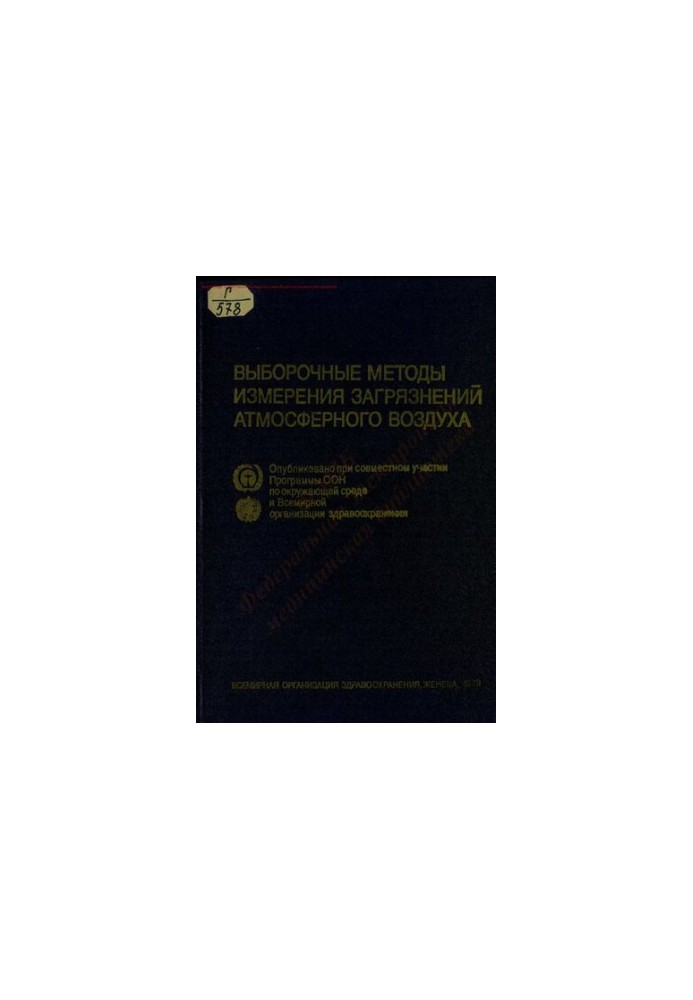 Выборочные методы измерения загрязнений атмосферного воздуха  Selected methods of measuring air pollutants